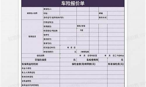 车险报价表_保险车险报价表